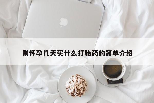 打胎药货到付款刚怀孕几天买什么打胎药的简单介绍