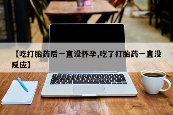 打胎药货到付款动态 第198页