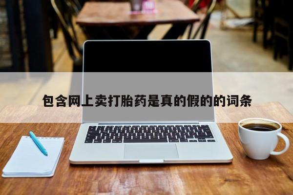 打胎药货到付款包含网上卖打胎药是真的假的的词条