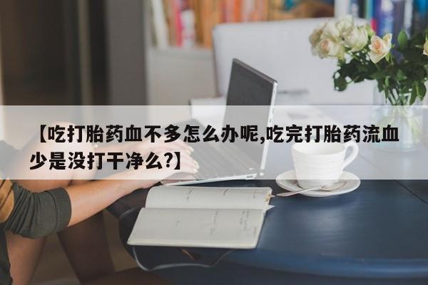 打胎药货到付款动态 第194页