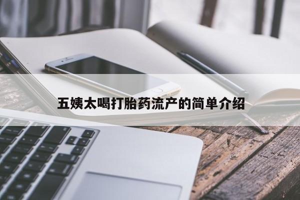 打胎药货到付款五姨太喝打胎药流产的简单介绍