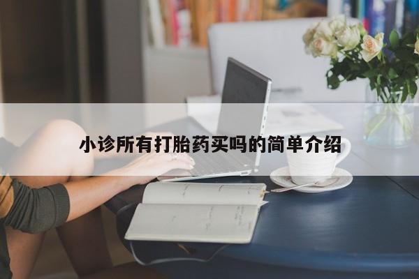 打胎药货到付款小诊所有打胎药买吗的简单介绍
