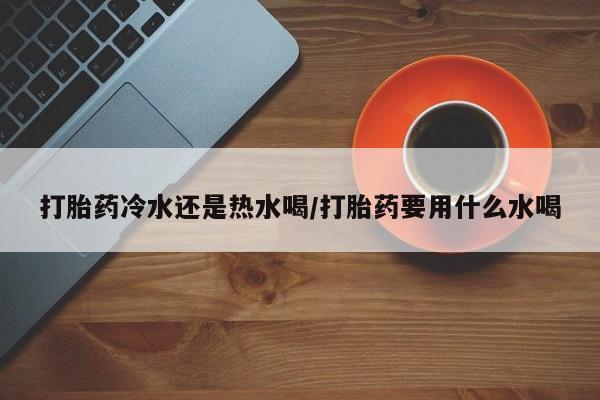 打胎药货到付款动态 第174页