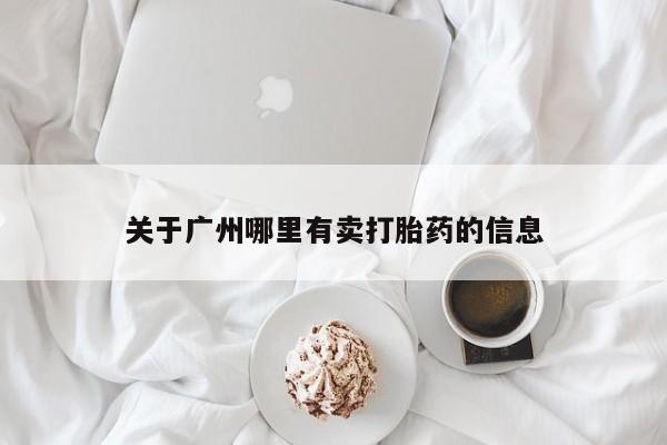 打胎药货到付款关于广州哪里有卖打胎药的信息