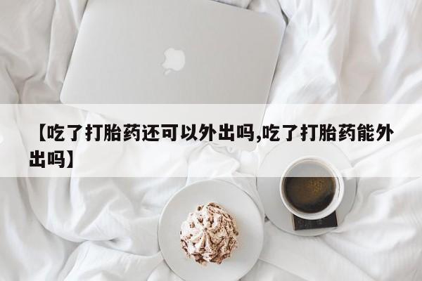 打胎药货到付款动态 第164页