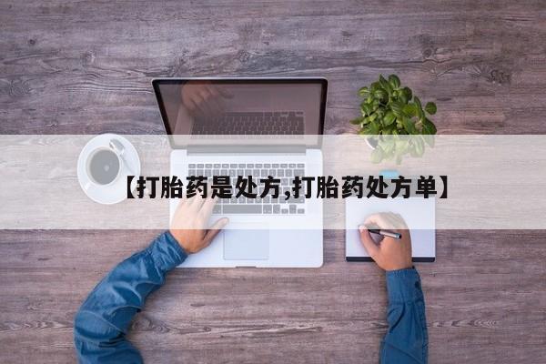 打胎药货到付款【打胎药是处方,打胎药处方单】