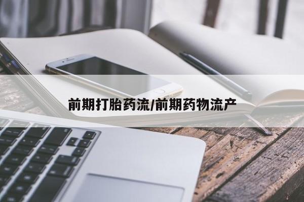 打胎药货到付款前期打胎药流/前期药物流产
