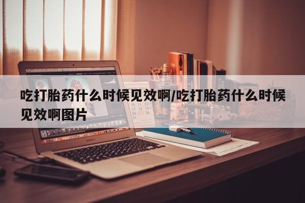 打胎药货到付款动态 第153页