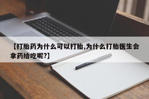 打胎药货到付款【打胎药为什么可以打胎,为什么打胎医生会拿药给吃呢?】