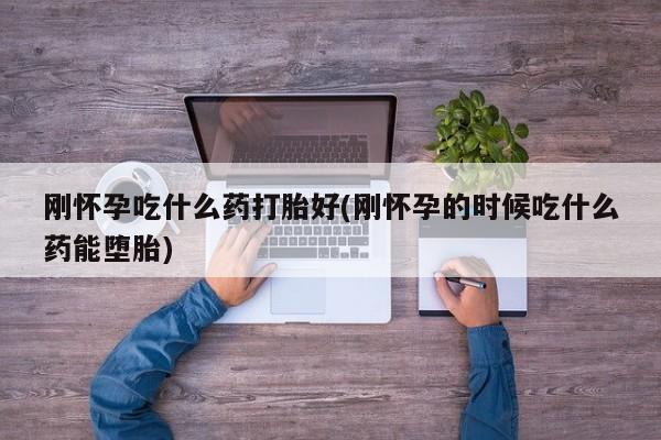 打胎药货到付款动态 第151页