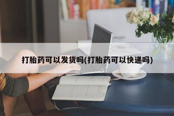 打胎药货到付款动态 第150页