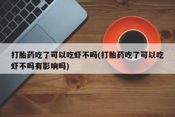 打胎药货到付款动态 第149页