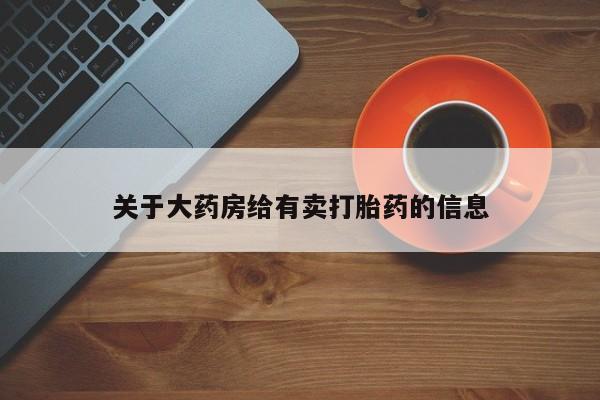 打胎药货到付款关于大药房给有卖打胎药的信息