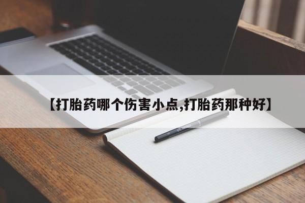 打胎药货到付款【打胎药哪个伤害小点,打胎药那种好】
