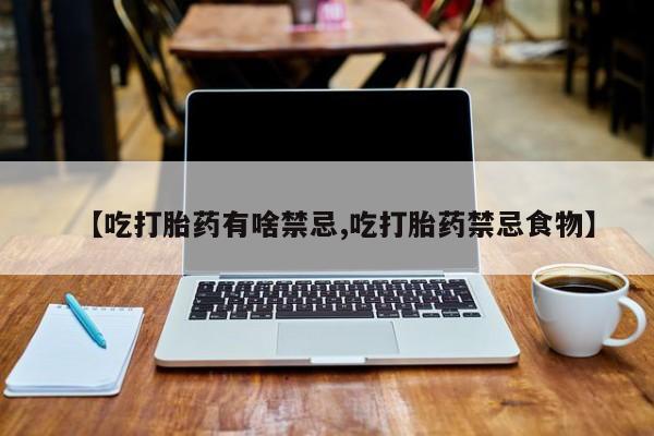 打胎药货到付款动态 第139页