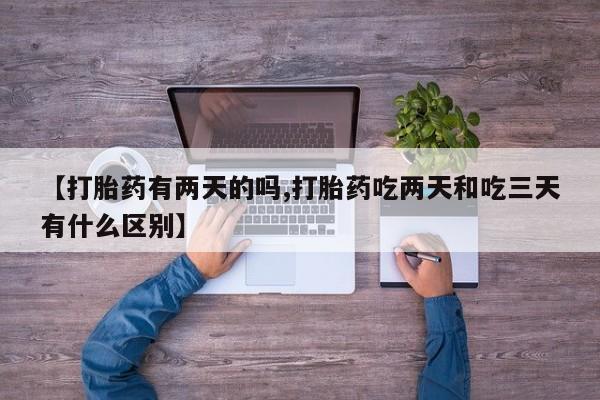 打胎药货到付款【打胎药有两天的吗,打胎药吃两天和吃三天有什么区别】