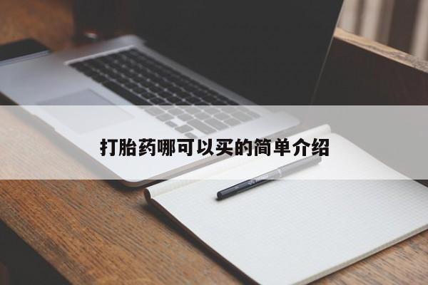 打胎药货到付款动态 第134页