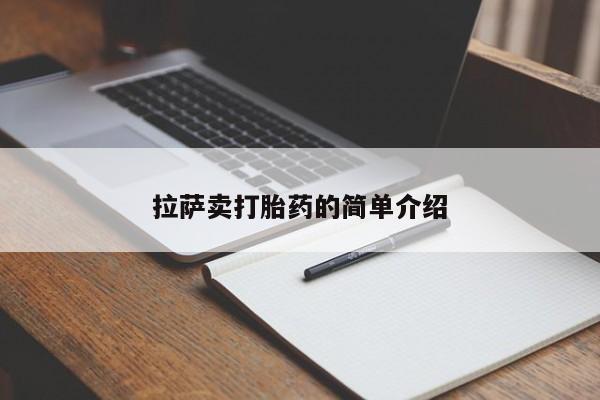 打胎药货到付款拉萨卖打胎药的简单介绍