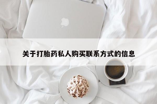 打胎药货到付款关于打胎药私人购买联系方式的信息