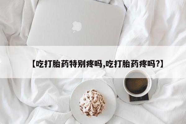 打胎药货到付款动态 第122页