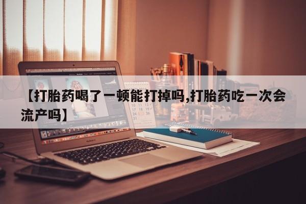 打胎药货到付款动态 第120页