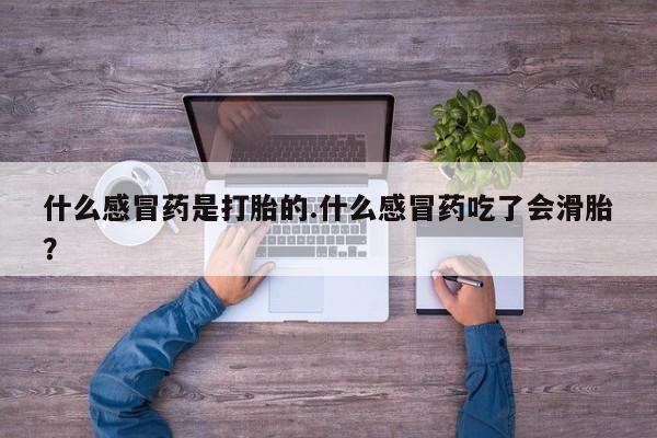 打胎药货到付款动态 第116页
