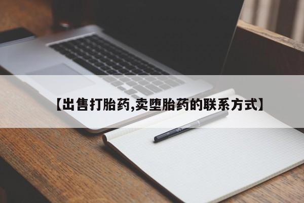 打胎药货到付款【出售打胎药,卖堕胎药的联系方式】