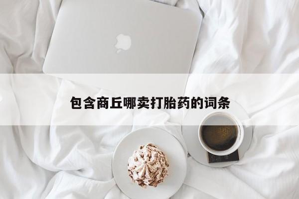 打胎药货到付款包含商丘哪卖打胎药的词条