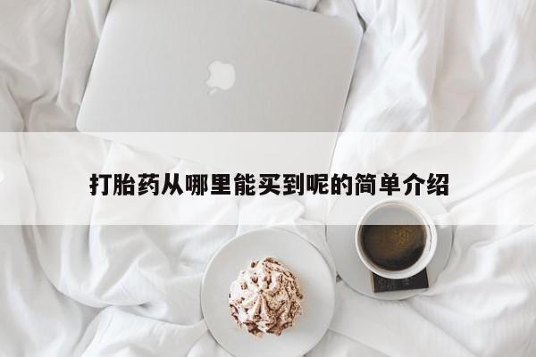 打胎药货到付款动态 第110页