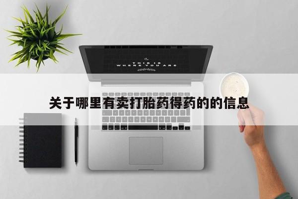 打胎药货到付款关于哪里有卖打胎药得药的的信息