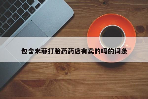 打胎药货到付款包含米菲打胎药药店有卖的吗的词条