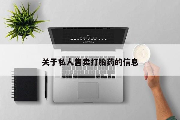 打胎药货到付款关于私人售卖打胎药的信息