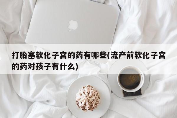 打胎药货到付款动态 第95页