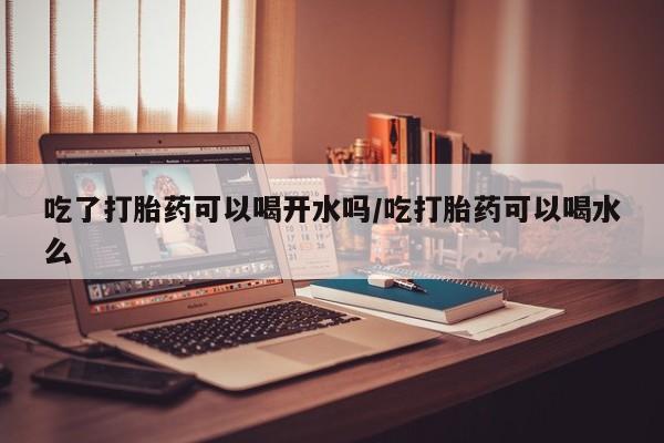 打胎药货到付款动态 第90页