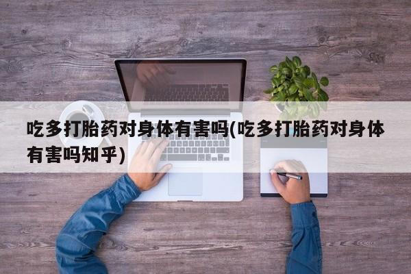 打胎药货到付款动态 第80页