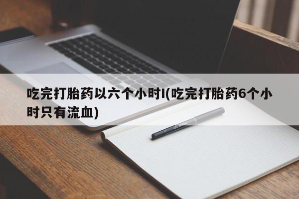 打胎药货到付款动态 第75页