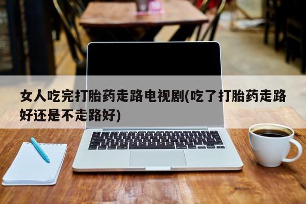 打胎药货到付款动态 第74页