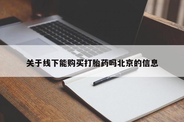 打胎药货到付款关于线下能购买打胎药吗北京的信息