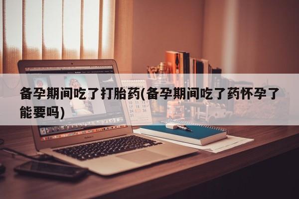 打胎药货到付款动态 第56页